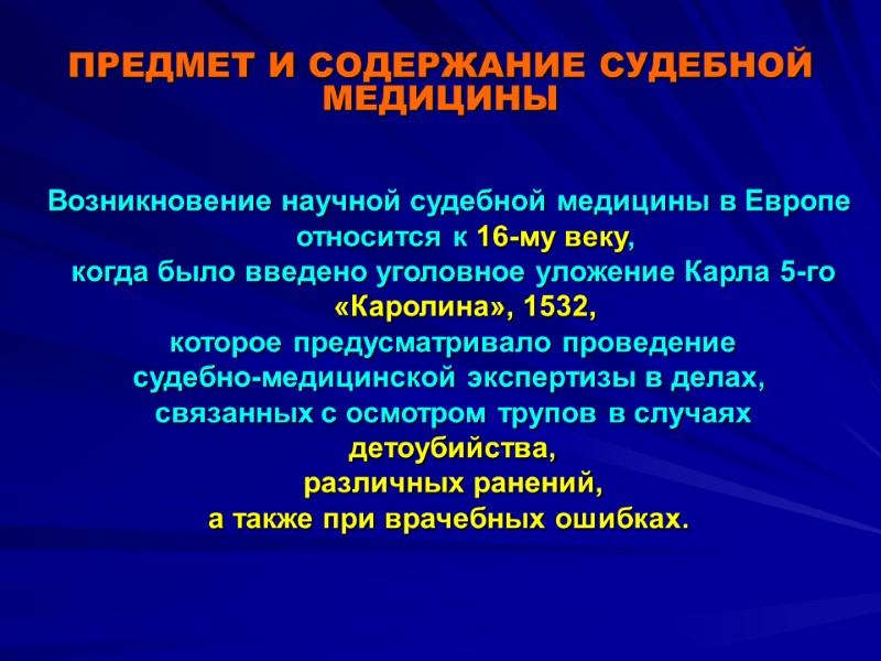 ПРЕДМЕТ И СОДЕРЖАНИЕ СУДЕБНОЙ МЕДИЦИНЫ Возникновение научной судебной медицины в Европе относится к 16-му